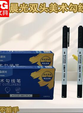 晨光美术儿童绘画勾边描线黑色水性笔ACP95890描边记号笔粗细头笔