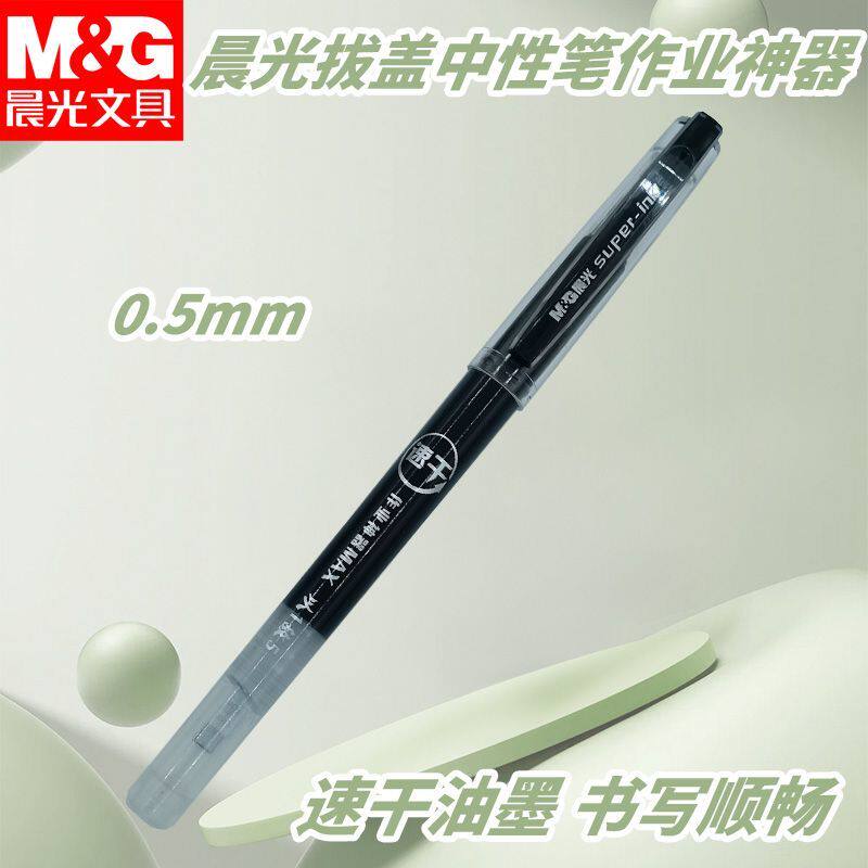 晨光拔盖中性笔作业神器AGPC2101速干0.5黑全针管学生考试