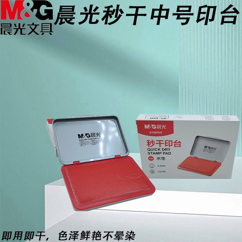 晨光印泥专用盖章水性印章秒干AYZ97517印台中号红盖手印办公