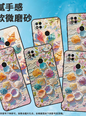 适用红米7手机壳7A防摔爆M1908C3IC全包Redmi10A油画贝壳时尚9Power保护套红米10x/10C硅胶220233L2C软壳