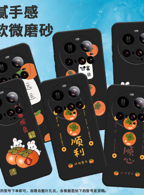 适用小米15ultra手机壳15spro/pococ71/civi5pro永远好运25019PNF3C柿子保护套商务平安喜乐中国风好运常在福