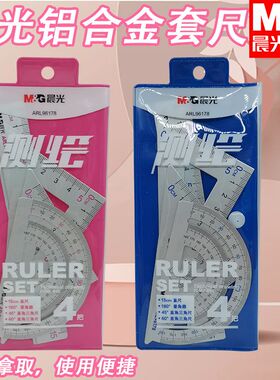 晨光套尺ARL96178铝合金15cm四件套尺学生绘图直线尺三角板量角器