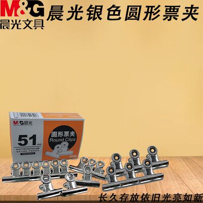 晨光圆形19mm金属大小书夹票夹文件工具用品强力金属铁夹ABS92640
