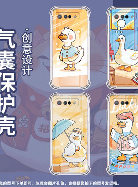 适用华硕ROG5手机壳ROGPhone7Ultimate卡通鸭子ROGPhone5Pro气囊壳ROG游戏手机9Pro全包边Zenfone7男女款保护