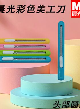 晨光美工刀多彩时尚9mm开箱器ASS91452裁纸刀简约推动手工美工刀
