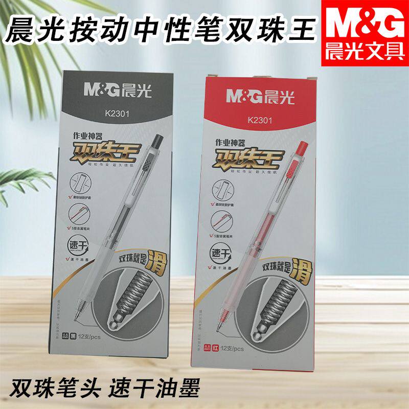 晨光AGPK2301按动中性笔双珠王速干0.5黑子弹头刷题考试书