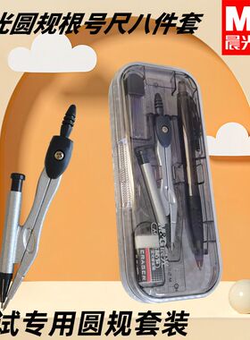 晨光ACS90807学生考试装圆规尺套圆规画圆绘图八件套三角板根号尺