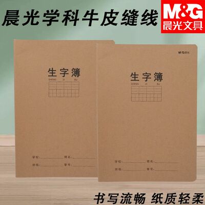 晨光1630缝线本F16360AH/FA5360AH大小本生字簿学生用牛皮纸作业