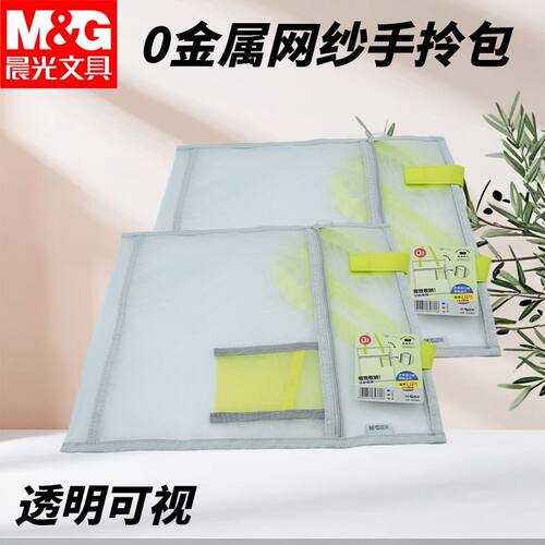 晨光AGW910J7网纱手拎包可带进考场0金属收纳袋大容量多功能透明
