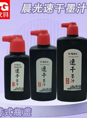 晨光速干墨汁黑100ml速干墨水墨汁笔墨书写书法练字用品AICW8805