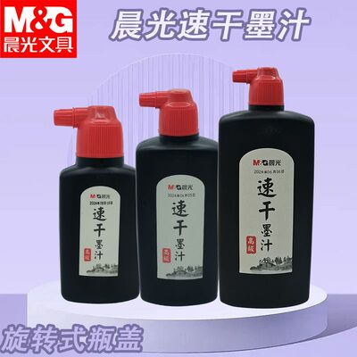 晨光速干墨汁黑100ml速干墨水墨汁AICW8805笔墨书法练字用品书写