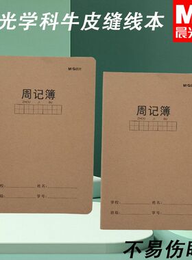 晨光小学生记事本学科周记本FA5360AR笔记本作业本周记本牛皮缝线