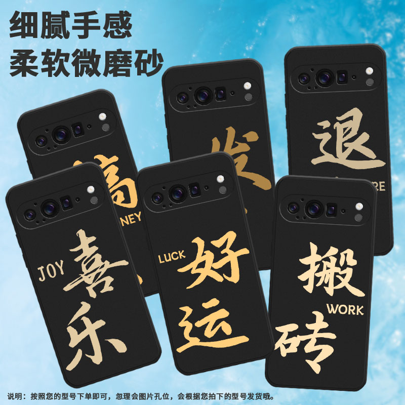 适用谷歌pixel9proxl手机壳情侣LUCK耐磨退休轻薄潮流RICH简约好运中国风保护套商务全包边高级感RETIRE喜乐