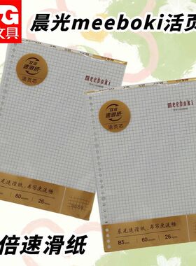晨光B5替换芯方格HB5655B活页26孔活页本方格错题英语可拆卸