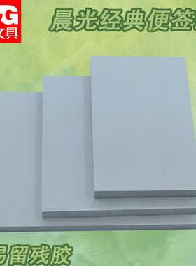 晨光3X2自粘便条纸80经典白色空白YS-44便签记事本留言粘贴便条本