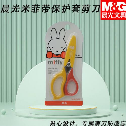 晨光米菲带保护套不伤手专用儿童幼儿园FSSN2201剪刀手工刀剪纸刀