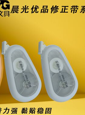 晨光优品简约耐摔ACT79801涂改带30m白静音硅胶护套改错带修正带