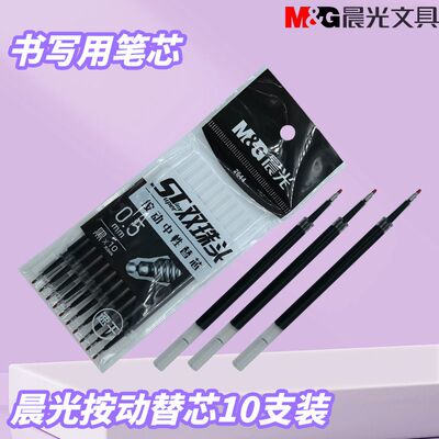晨光双珠头秒干10支装替芯笔芯黑0.5按动ST笔尖学生用大容量2644