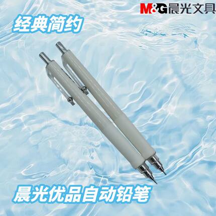 晨光优品简约外观黑0.5笔尖AMPK0201中小学生自动铅笔守护者笔用