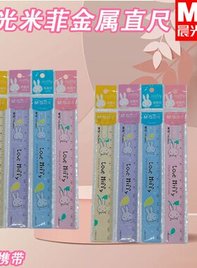 晨光FRL96053卡通米菲书签横线尺钢尺不易折断直尺15cm钢尺波浪尺