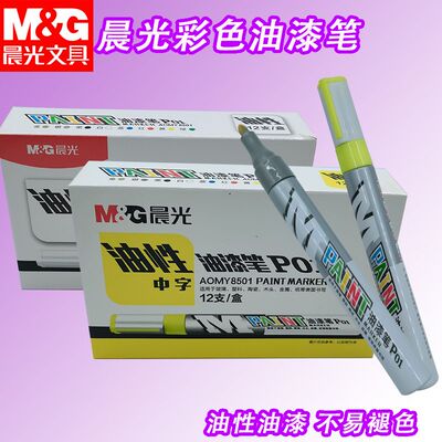 晨光油漆笔粗细杆AOMY8503/AOMY8501金色油性记号笔描碑涂鸦填色