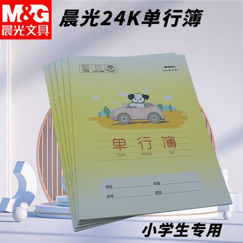 晨光24K单行簿小学生用小狗本卡通可爱横线本作业本写字SPYFTG92B