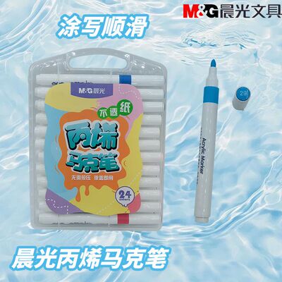 晨光彩色不透纸无需按压拔盖即用笔APMT3313涂色绘画笔丙烯马克笔
