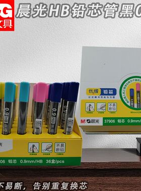 晨光铅芯管ASL37906黑HB0.9活动铅笔芯不易断铅书写顺滑铅笔铅芯