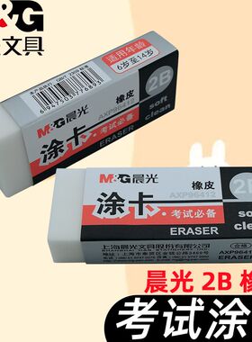 晨光橡皮考试专用学生考试用2B涂卡橡皮AXP96412屑少不易留痕干净