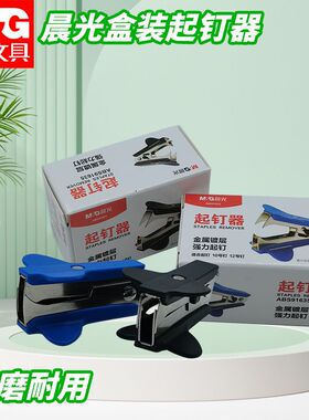 晨光起钉器盒装订书机订专用拔钉器小巧便携用书钉取钉器ABS91635
