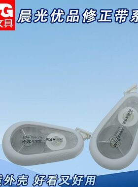 晨光优品ACT79801修正带白改错带30m静音硅胶护套简约耐摔涂改带