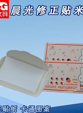 晨光FAP90504米菲学生专用修正贴白色方形改字贴错字简约贴改正贴