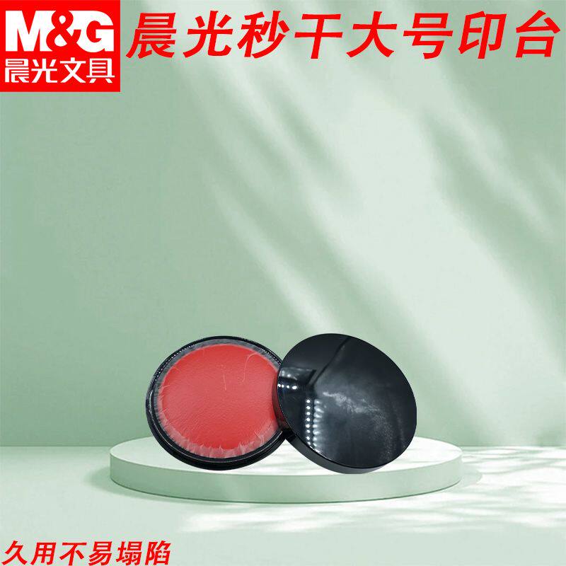 晨光秒干印台圆形印泥印手印盖章大号水性办公用品印章用AYZ975