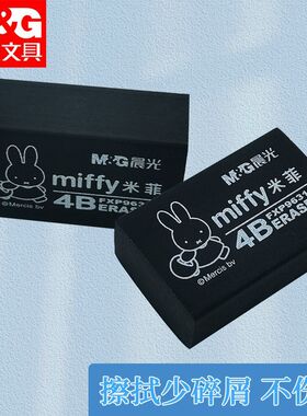 晨光黑色米菲橡皮FXP96312 /13擦的干净4B象皮中小学生好用不显脏