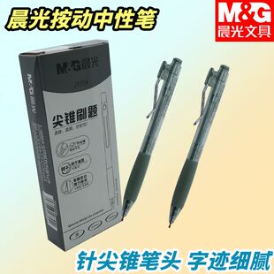 晨光小毛刷按动中性笔AGPJ7704黑0.5速干针尖锥学生专用好写字笔
