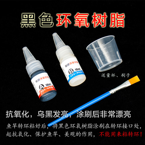 卓一黑色环氧树脂ab鱼竿透明色浆