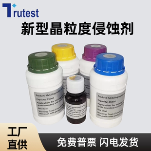 晶粒度侵蚀剂金相腐蚀液金相侵蚀剂轴承钢金相组织显示剂ET