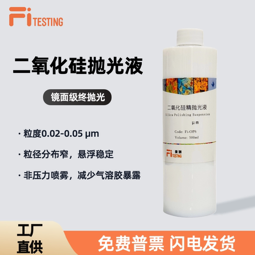 纳米级二氧化硅悬浮抛光液终抛光