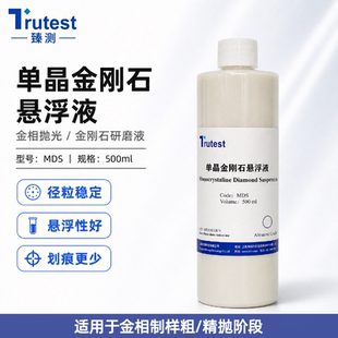 臻测金刚石悬浮液 金相抛光液 金刚石研磨抛光液 500ml W0.05-40
