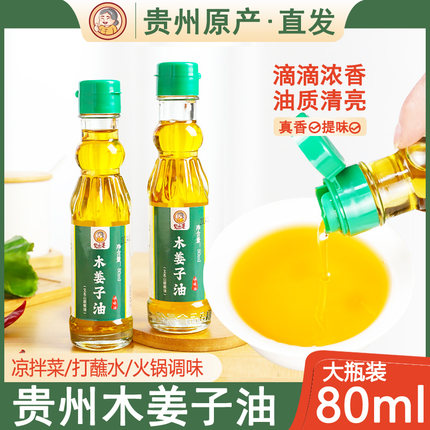黔麻婆贵州特产木姜子油高浓度木姜油山胡椒山苍子蘸水调料80ml