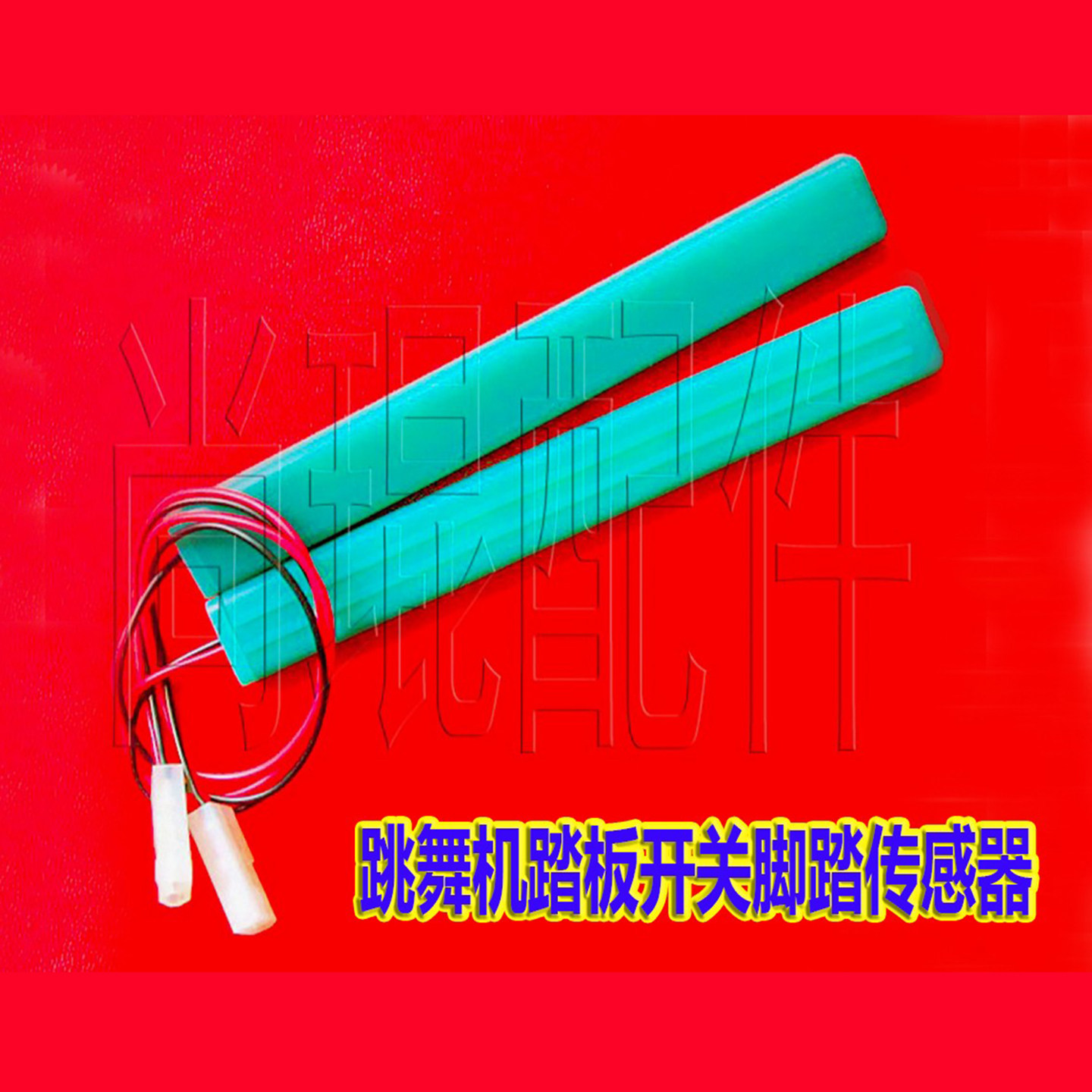跳舞机踏板开关传感器配件原装