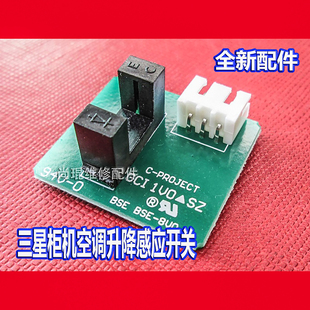 适用于三星柜机空调升降门电眼感应嗯BSE-8V0 E2传感器C-PROJECT