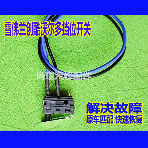 迈锐宝XL挡位开关电子选档杆模块