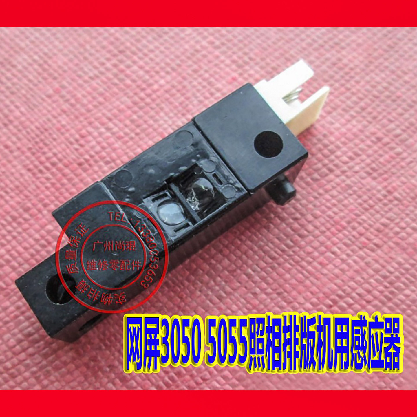 网屏3050 5055照相排版机用感应器配件 柯达照排机CTP光电传感器