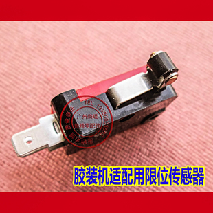 胶装机专用限位传感器 小车传感器微动开关胶印机适配用限位开关