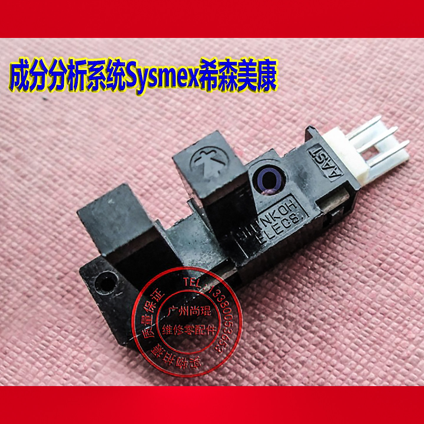 成分系统sysmex森美尿液感应器