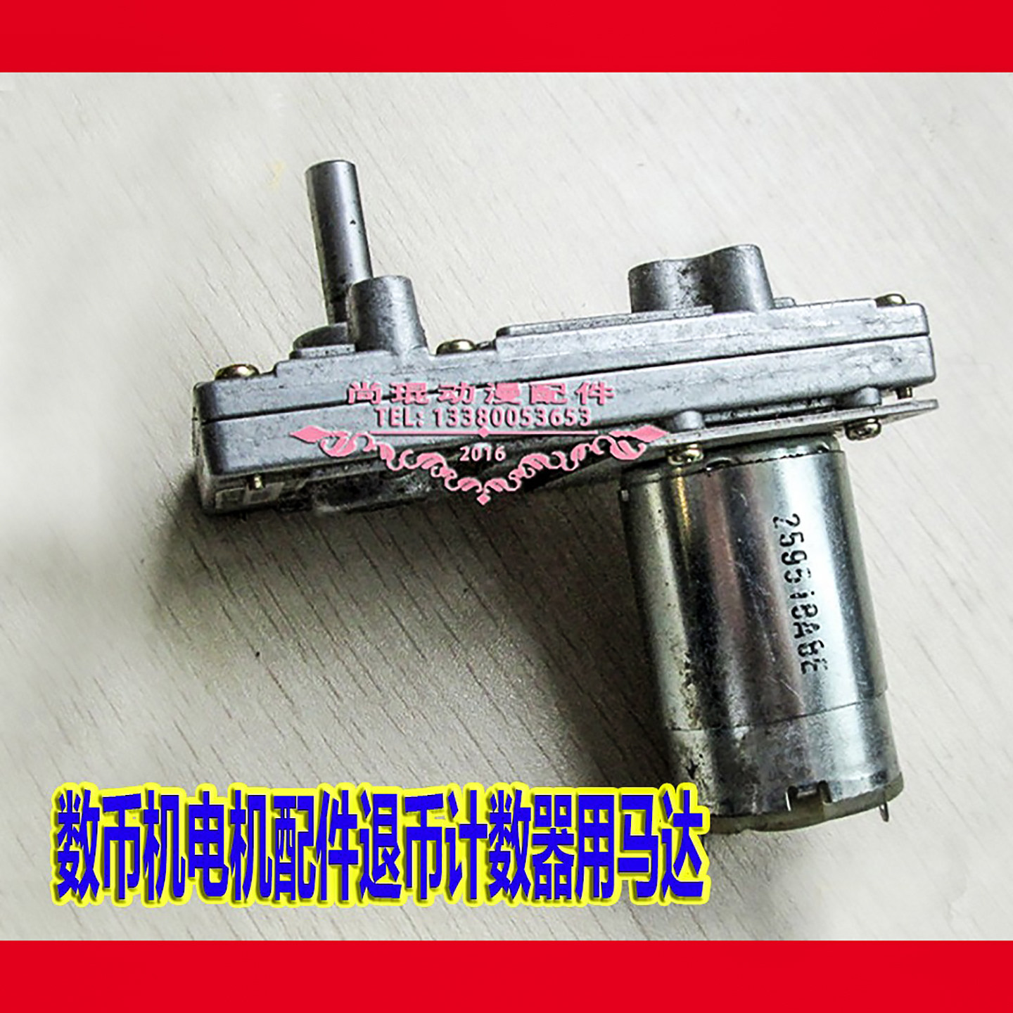 硬币兑换减速电机游戏机马达配件数币机电机配件退币计数器用马达