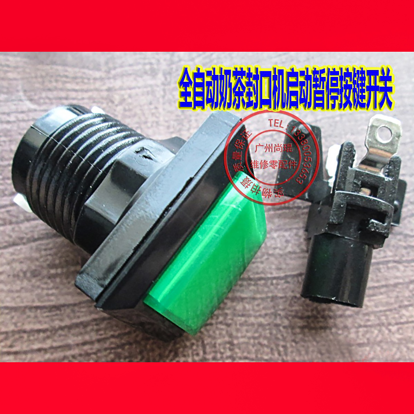 COCO都可喜茶按键开关