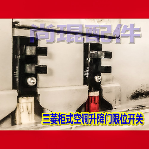 三菱电机柜式空调升降传感器