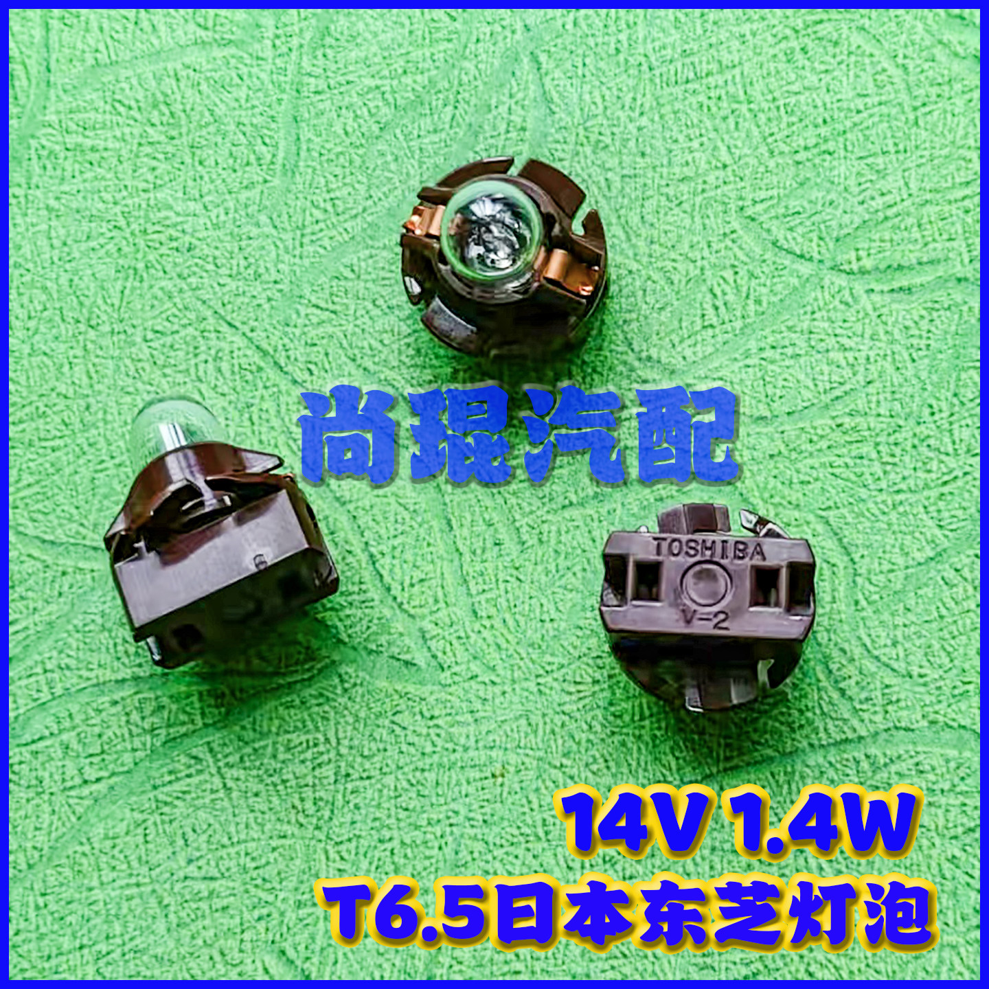 T6.5汽车仪表灯1.4W14V面板灯泡 尼桑蓝鸟老款小车V-2灯座TOSHIBA